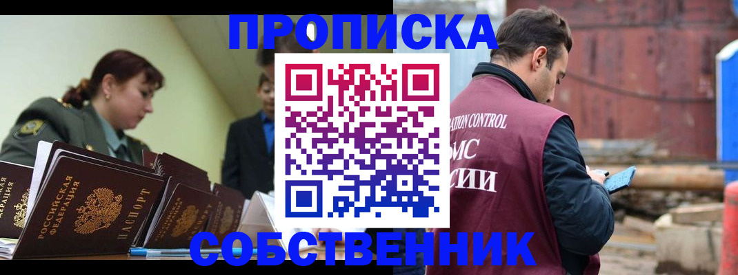 прописка 2025 в Барабинске